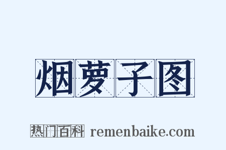 烟萝子图是什么意思的图片